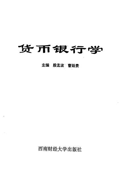 [下载][货币银行学]殷孟波曹廷贵.pdf