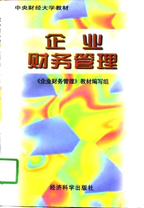 [下载][企业财务管理]企业财务管理教材组_经济科学.pdf