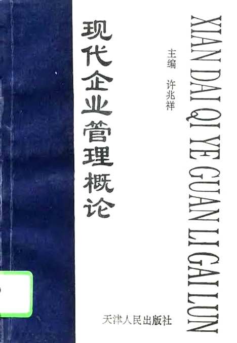 [下载][现代企业管理概论]许兆祥.pdf