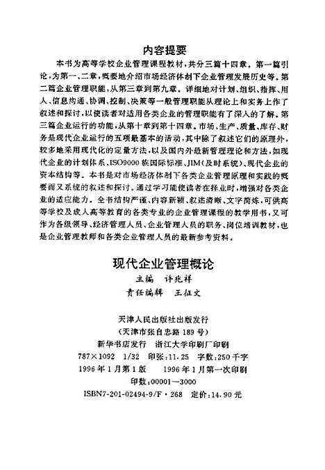 [下载][现代企业管理概论]许兆祥.pdf