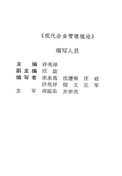 [下载][现代企业管理概论]许兆祥.pdf