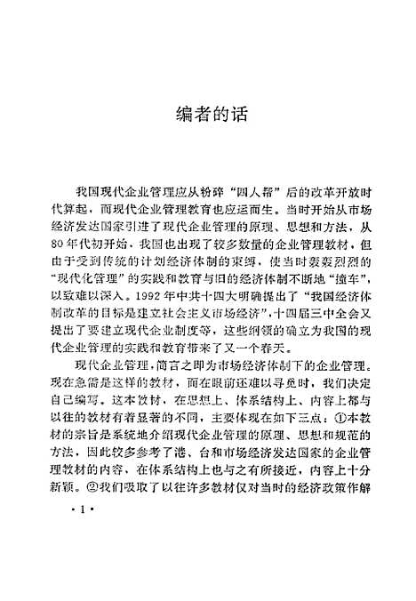 [下载][现代企业管理概论]许兆祥.pdf