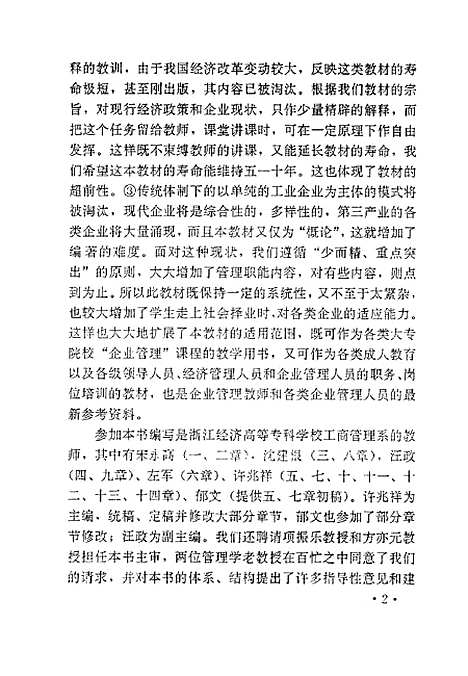 [下载][现代企业管理概论]许兆祥.pdf