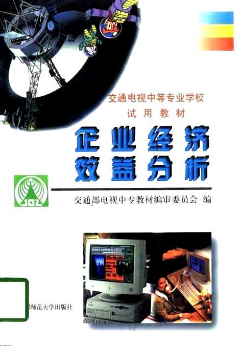 [下载][企业经济效益分析]交通部电视中专教材编审.pdf