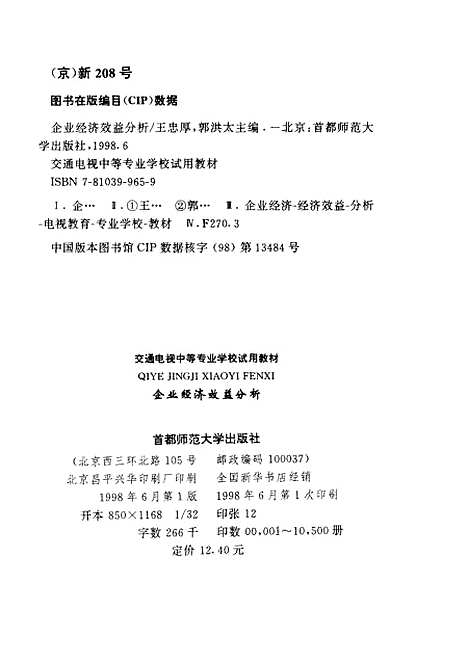 [下载][企业经济效益分析]交通部电视中专教材编审.pdf