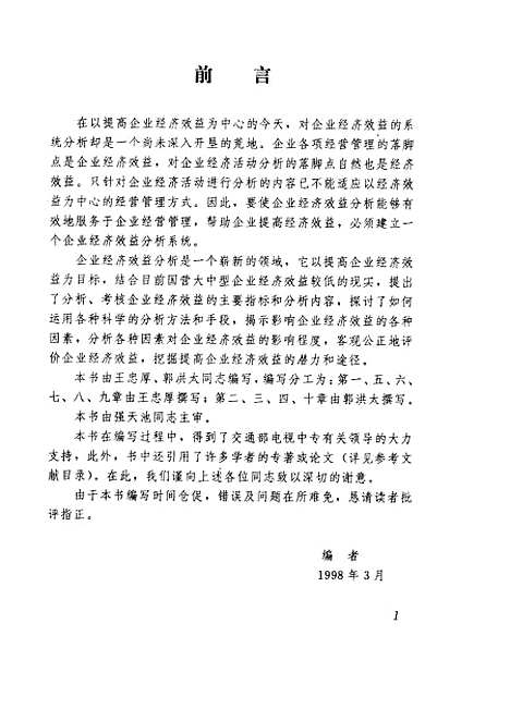 [下载][企业经济效益分析]交通部电视中专教材编审.pdf