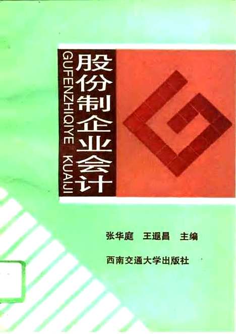 [下载][股份制企业会计]张华庭王遐昌.pdf