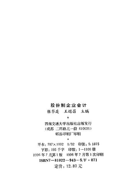 [下载][股份制企业会计]张华庭王遐昌.pdf