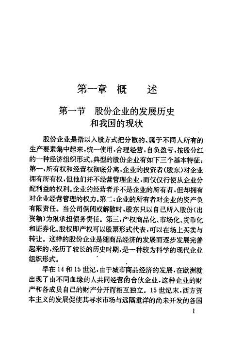 [下载][股份制企业会计]张华庭王遐昌.pdf