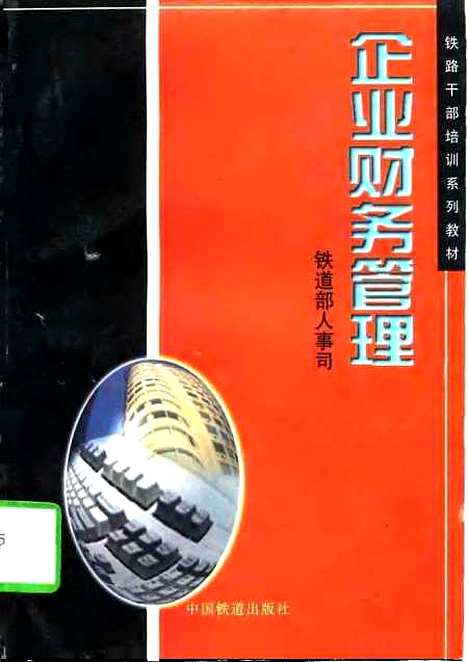 [下载][企业财务管理]铁道部人事司_中国铁道.pdf