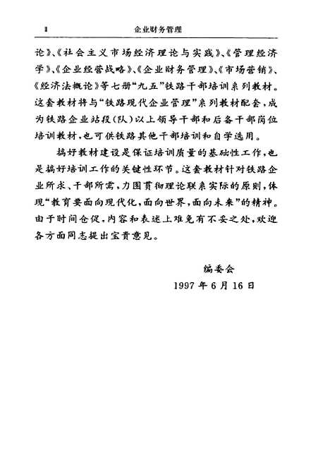 [下载][企业财务管理]铁道部人事司_中国铁道.pdf