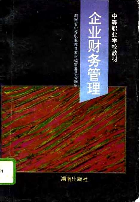 [下载][企业财务管理]湖南省中_职业教育教材编审.pdf