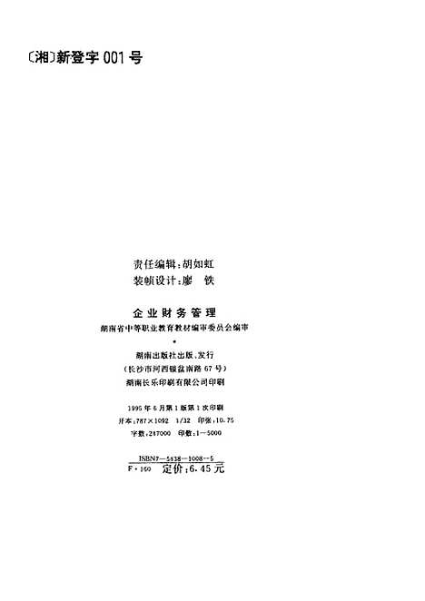 [下载][企业财务管理]湖南省中_职业教育教材编审.pdf