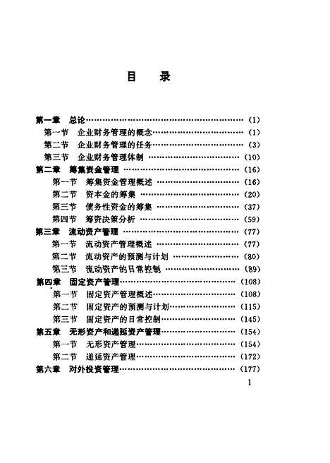 [下载][企业财务管理]湖南省中_职业教育教材编审.pdf