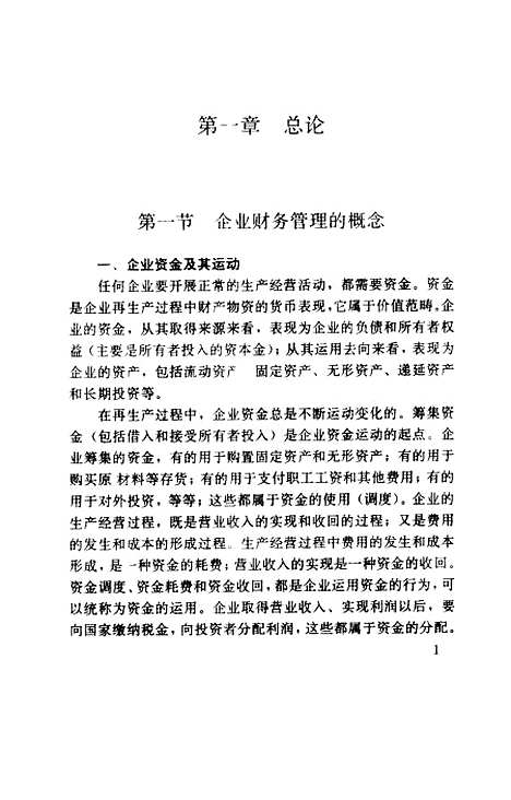 [下载][企业财务管理]湖南省中_职业教育教材编审.pdf