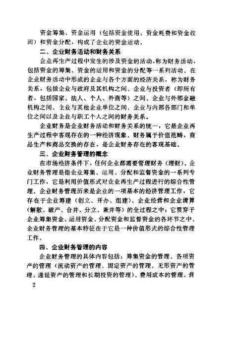 [下载][企业财务管理]湖南省中_职业教育教材编审.pdf