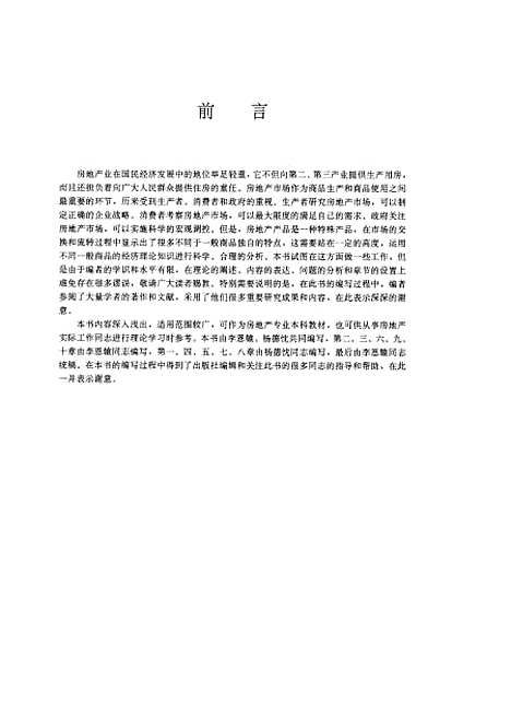 [下载][房地产市场]哈尔滨建筑大学深圳经济特区房地产集团股份有限公司_中国建筑工业.pdf