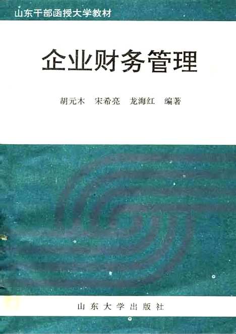 [下载][企业财务管理]胡元木宋希亮龙海红.pdf