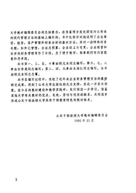 [下载][企业财务管理]胡元木宋希亮龙海红.pdf