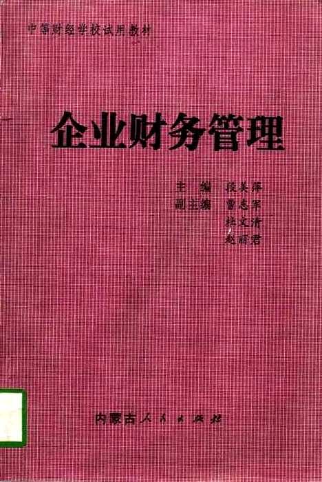 [下载][企业财务管理]段美萍曹志军杜文清赵丽君.pdf