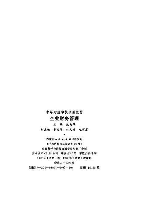 [下载][企业财务管理]段美萍曹志军杜文清赵丽君.pdf