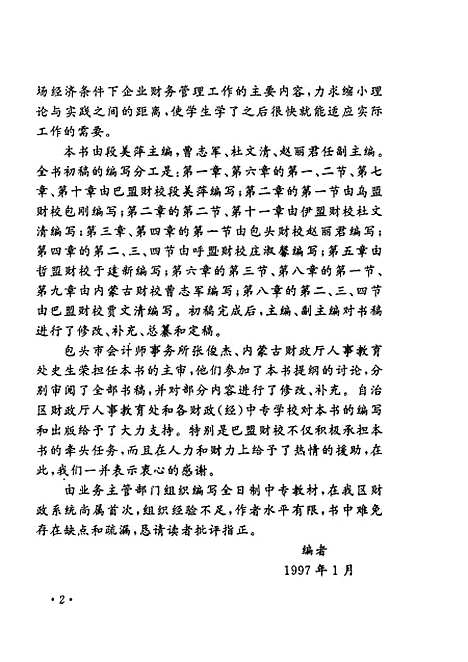 [下载][企业财务管理]段美萍曹志军杜文清赵丽君.pdf