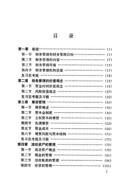 [下载][企业财务管理]李莉艳史春光陈贵银.pdf