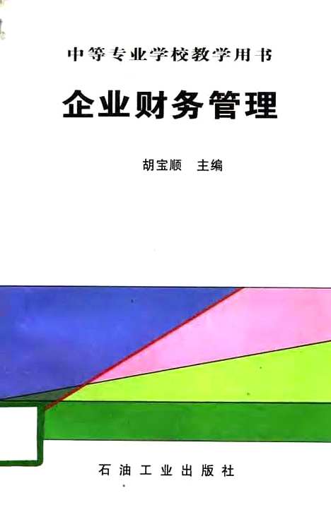 [下载][企业财务管理]胡_跛_石油工业.pdf