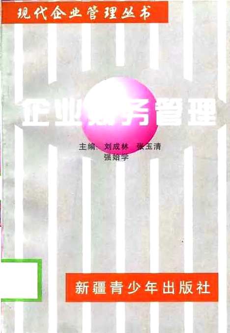 [下载][企业财务管理]刘成林张玉清强始学_新疆青少年.pdf