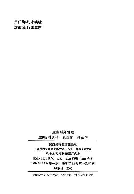 [下载][企业财务管理]刘成林张玉清强始学_新疆青少年.pdf