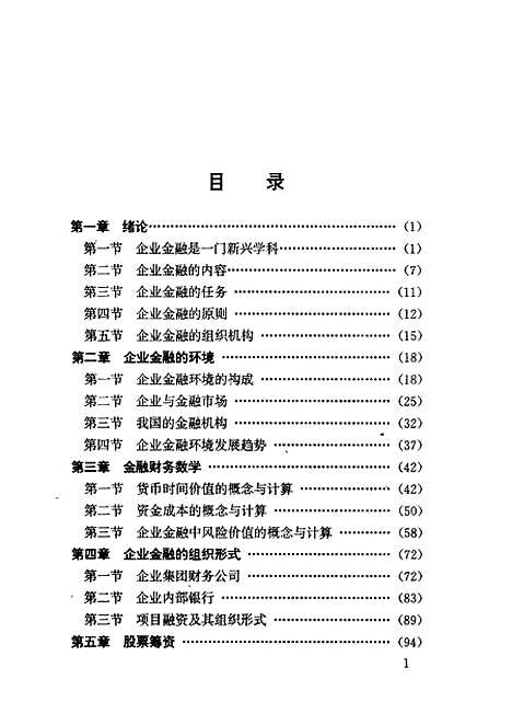 [下载][企业金融]李沪松杨淑娥张天西乔引花刘韬_陕西人民.pdf