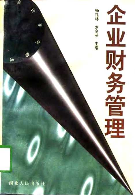 [下载][企业财务管理]杨礼林刘全英.pdf