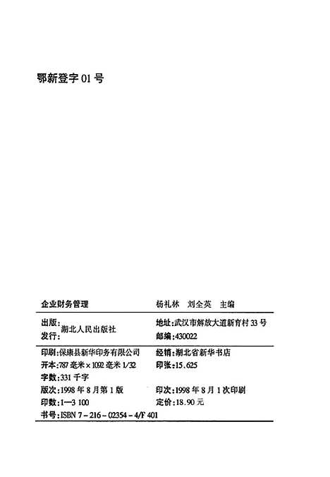 [下载][企业财务管理]杨礼林刘全英.pdf