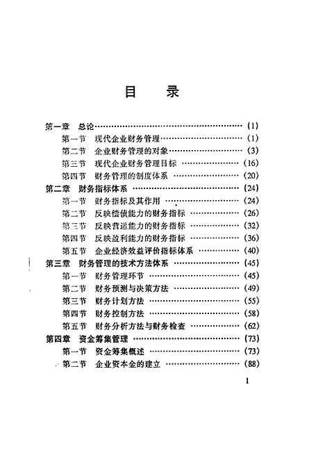 [下载][企业财务管理]杨礼林刘全英.pdf