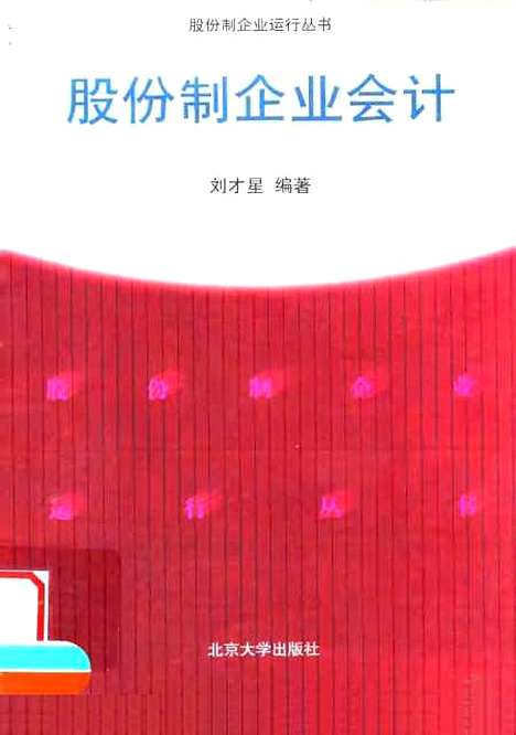 [下载][股份制企业会计]刘才星.pdf