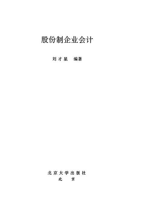 [下载][股份制企业会计]刘才星.pdf