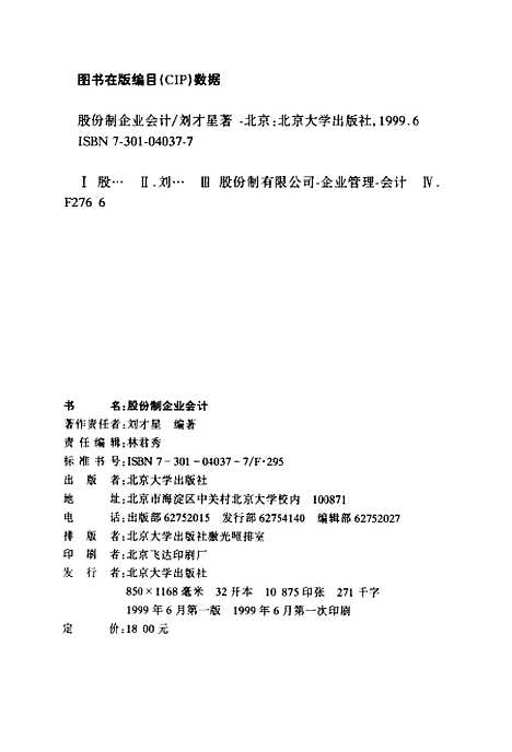 [下载][股份制企业会计]刘才星.pdf