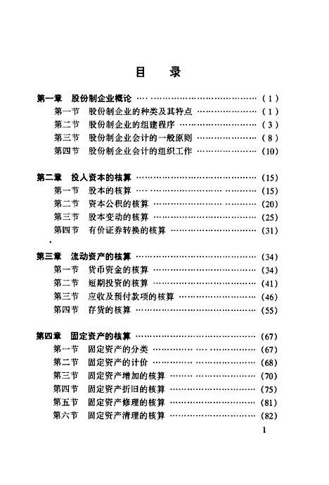 [下载][股份制企业会计]刘才星.pdf