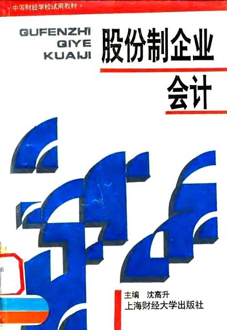 [下载][股份制企业会计]沈高升.pdf