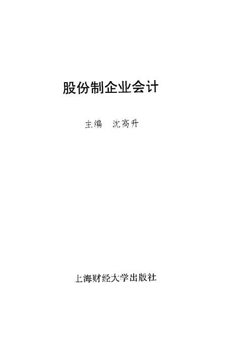 [下载][股份制企业会计]沈高升.pdf