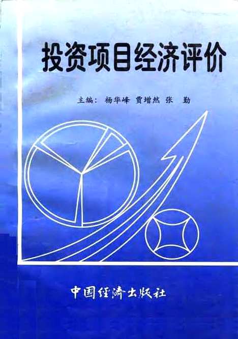 [下载][投资项目经济评价]杨华峰贾增然张勤_中国经济.pdf