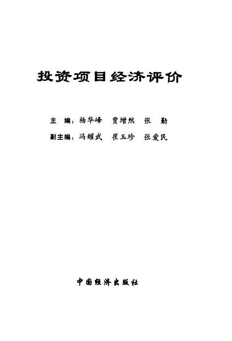 [下载][投资项目经济评价]杨华峰贾增然张勤_中国经济.pdf