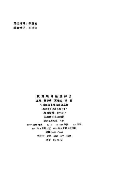 [下载][投资项目经济评价]杨华峰贾增然张勤_中国经济.pdf