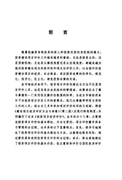 [下载][投资项目经济评价]杨华峰贾增然张勤_中国经济.pdf