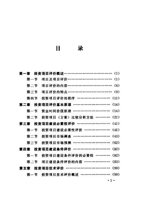 [下载][投资项目经济评价]杨华峰贾增然张勤_中国经济.pdf