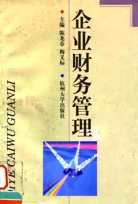 [下载][企业财务管理]陈龙春梅义标.pdf