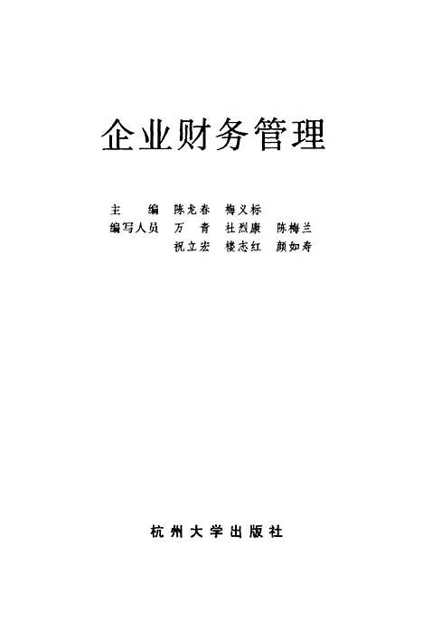 [下载][企业财务管理]陈龙春梅义标.pdf