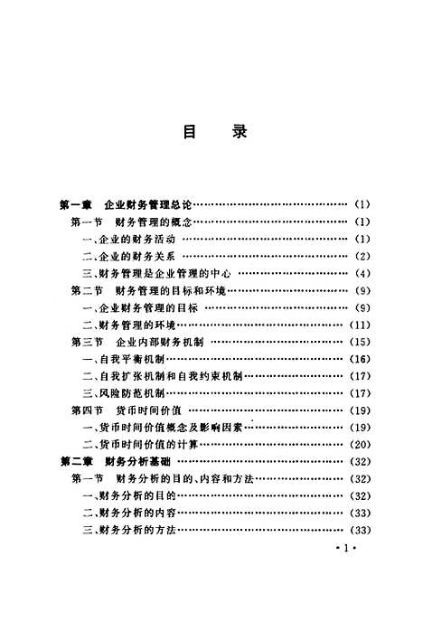 [下载][企业财务管理]陈龙春梅义标.pdf