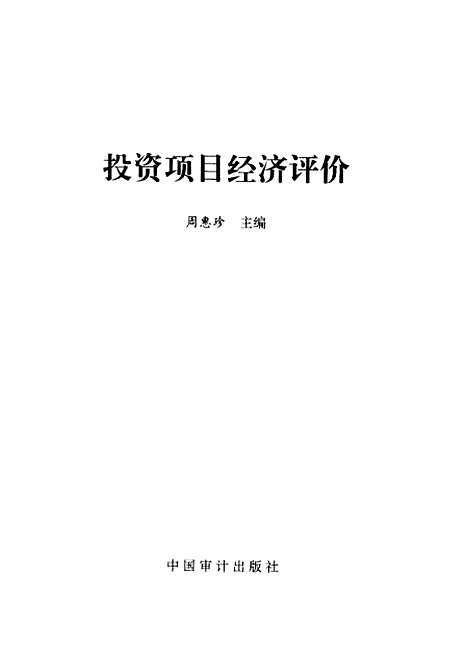 [下载][投资项目经济评价]周惠珍_中国审计.pdf