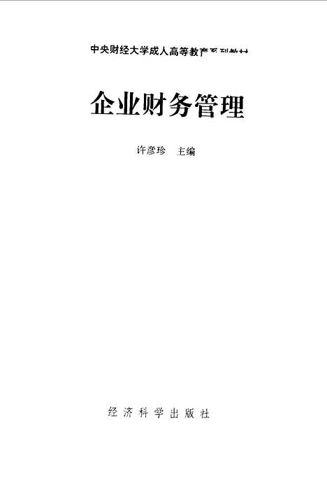 [下载][企业财务管理]许彦珍.pdf